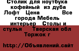 Столик для ноутбука (кофейный) из дуба Лофт › Цена ­ 5 900 - Все города Мебель, интерьер » Столы и стулья   . Тверская обл.,Торжок г.
